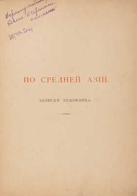 Дмитриев-Кавказцев Л.Е. По Средней Азии. СПб.: Издание А.Ф. Девриена, 1894.